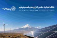 بانک تجارت؛ حامی توسعه انرژی‌های تجدید پذیر