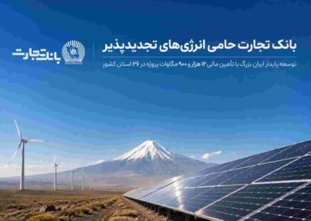 بانک تجارت؛ حامی توسعه انرژی‌های تجدید پذیر