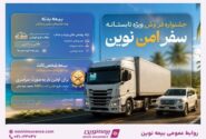آغاز جشنواره «سفر امن نوین» بیمه نوین