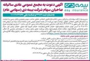 آگهی دعوت به مجمع عمومی عادی سالیانه صاحبان سهام شرکت بیمه دی (سهامی عام) به شماره ثبت ۲۴۱۵۱۱ و شناسه ملی ۱۰۱۰۲۸۲۲۵۹۶