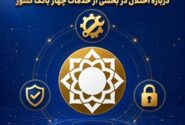 شورای هماهنگی بانک‌ها: سپرده‌ها و اطلاعات مشتریان در امنیت کامل است/ بازگشت خدمات ادامه دارد
