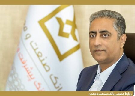 تأكید مدیر عامل بانك صنعت و معدن بر حمایت از تولید و بازگشت ظرفیت‌های صنعتی به چرخه اقتصاد