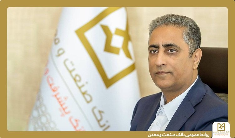تأكید مدیر عامل بانك صنعت و معدن بر حمایت از تولید و بازگشت ظرفیت‌های صنعتی به چرخه اقتصاد