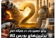 كارگزاری بانك صنعت و معدن در بازار كالای بورس، رتبه دوم معاملات فیزیكی كشور را از آن خود كرد