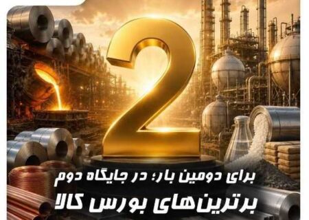 كارگزاری بانك صنعت و معدن در بازار كالای بورس، رتبه دوم معاملات فیزیكی كشور را از آن خود كرد