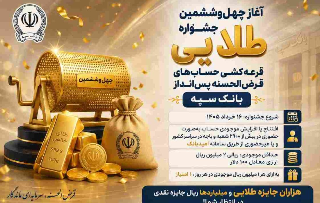 آغاز چهل‌وششمین جشنواره طلایی قرعه‌کشی حساب‌های قرض‌الحسنه پس‌انداز بانک سپه