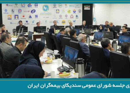 تصویب صورت‌های مالی سال ۱۴۰۴ سندیکای بیمه‌گران ایران در سیصدوهفدهمین نشست شورای عمومی
