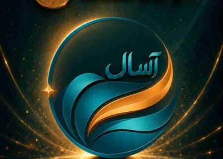 آغاز پذیره‌نویسی صندوق «آسال»