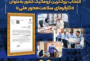 انتخاب بزرگ‌ترین آروماتیک کشور به‌عنوان «کارفرمای سلامت‌محور ملی»