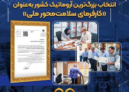 انتخاب بزرگ‌ترین آروماتیک کشور به‌عنوان «کارفرمای سلامت‌محور ملی»
