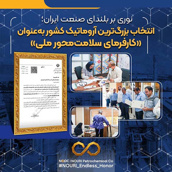 انتخاب بزرگترین آروماتیک کشور بهعنوان «کارفرمای سلامتمحور ملی»