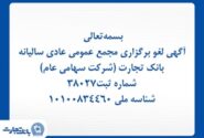 آگهی لغو برگزاری مجمع عمومی عادی سالیانه بانک تجارت (شرکت سهامی عام)