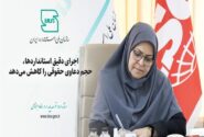 اجرای دقیق استانداردها، حجم دعاوی حقوقی را کاهش می‌دهد