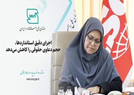 اجرای دقیق استانداردها، حجم دعاوی حقوقی را کاهش می‌دهد