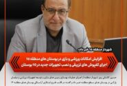 افزایش امکانات ورزشی و بازی در بوستانهای منطقه ۱۶/ اجرای کفپوشهای تزریقی و نصب تجهیزات جدید در ۱۰ بوستان