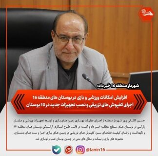 افزایش امکانات ورزشی و بازی در بوستان‌های منطقه ۱۶/ اجرای کفپوش‌های تزریقی و نصب تجهیزات جدید در ۱۰ بوستان