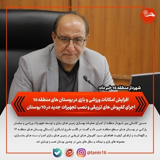 افزایش امکانات ورزشی و بازی در بوستانهای منطقه ۱۶/ اجرای کفپوشهای تزریقی و نصب تجهیزات جدید در ۱۰ بوستان