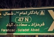 ساماندهی تابلوهای ترافیکی بلوار شهید فرحزادی