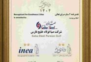 دریافت تقدیرنامه دو ستاره جایزه ملی تعالی سازمانی توسط شرکت صبافولاد خلیجفارس