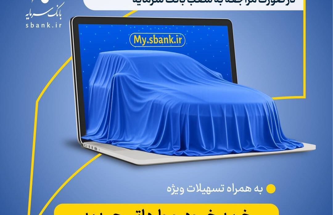 اعطای کمک‌هزینه تسهیلاتی بانک سرمایه برای وکالتی نمودن حساب‌ها در طرح ثبت‌نام خرید خودروهای وارداتی