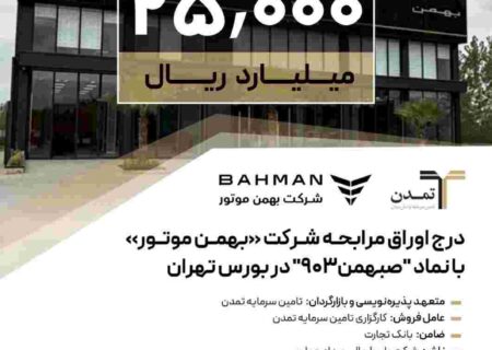 درج اوراق مرابحه شرکت بهمن موتور با نماد ”صبهمن۹۰۳“ در بورس تهران