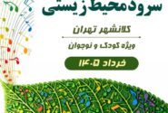جشنواره سرود محیط‌زیستی گامی مؤثر در فرهنگ‌سازی میان نسل نوجوان بود