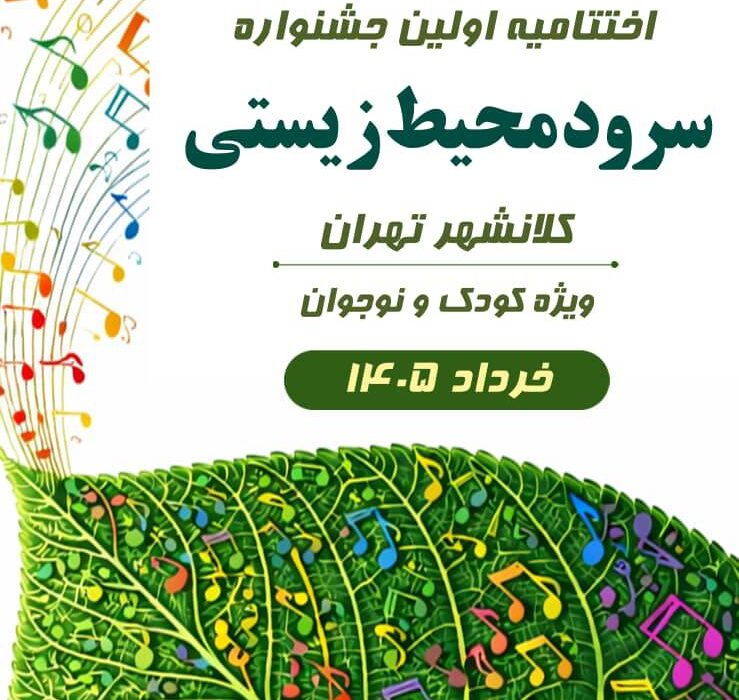 جشنواره سرود محیط‌زیستی گامی مؤثر در فرهنگ‌سازی میان نسل نوجوان بود