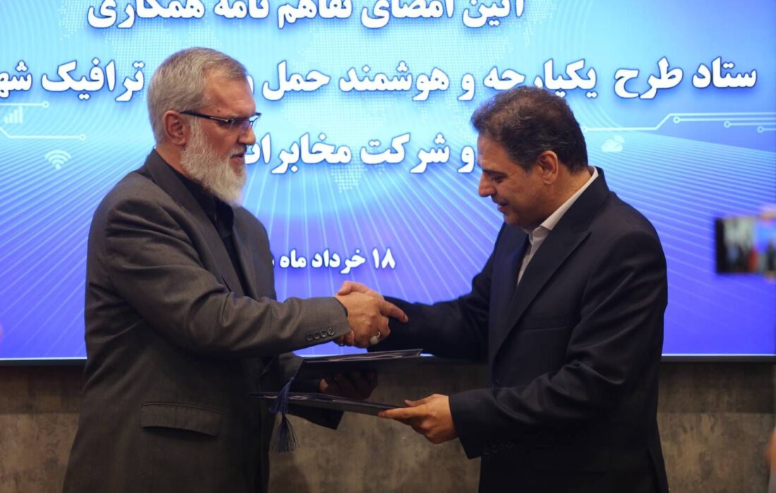 تفاهمنامه همکاری ستاد طرح یکپارچه و هوشمند حملونقل و ترافیک شهری کشور و شرکت مخابرات ایران امضا شد