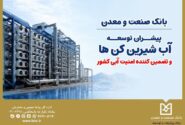 بانک صنعت و معدن؛ پیشران توسعه آب‌شیرین‌کن‌ها و تقویت امنیت آبی کشور