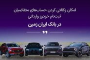 ثبت نام خودروی وارداتی در بانک ایران زمین آغاز شد
