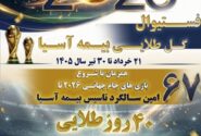 فستیوال «گل طلایی» بیمه آسیا با تخفیف ویژه، جوایز ارزشمند و اعتبار خرید در اپلیکیشن «یاس»