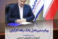 پیام تسلیت مدیرعامل بانک رفاه کارگران به مناسبت فرارسیدن ماه محرم و ایام تاسوعا و عاشورای حسینی