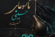 پیام تسلیت علی رسولیان؛ مدیرعامل فولادسنگان به مناسبت فرا رسیدن تاسوعای حسینی