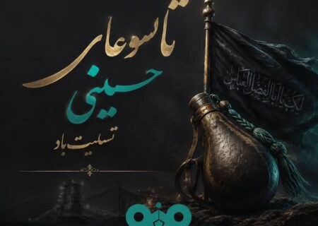 پیام تسلیت علی رسولیان؛ مدیرعامل فولادسنگان به مناسبت فرا رسیدن تاسوعای حسینی
