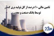 بانك صنعت و معدن ۱۰ درصد از تولید برق كشور را تامین مالی كرده است