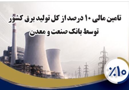 بانك صنعت و معدن ۱۰ درصد از تولید برق كشور را تامین مالی كرده است