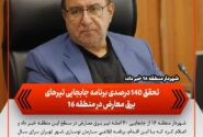 تحقق ۱۴۰ درصدی برنامه جابجایی تیرهای برق معارض در منطقه ۱۶