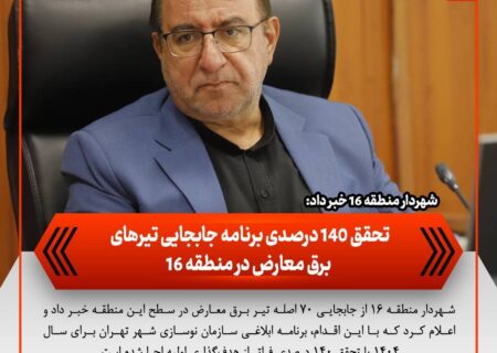 تحقق ۱۴۰ درصدی برنامه جابجایی تیرهای برق معارض در منطقه ۱۶