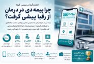 چرا بیمه دی در درمان از رقبا پیشی گرفت؟