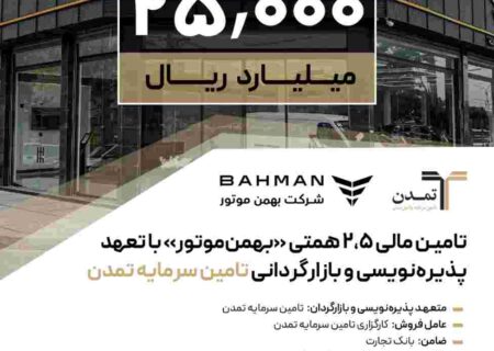 تامین مالی ۲,۵ همتی «بهمن‌موتور» با تعهد پذیره‌نویسی و بازارگردانی تامین سرمایه تمدن