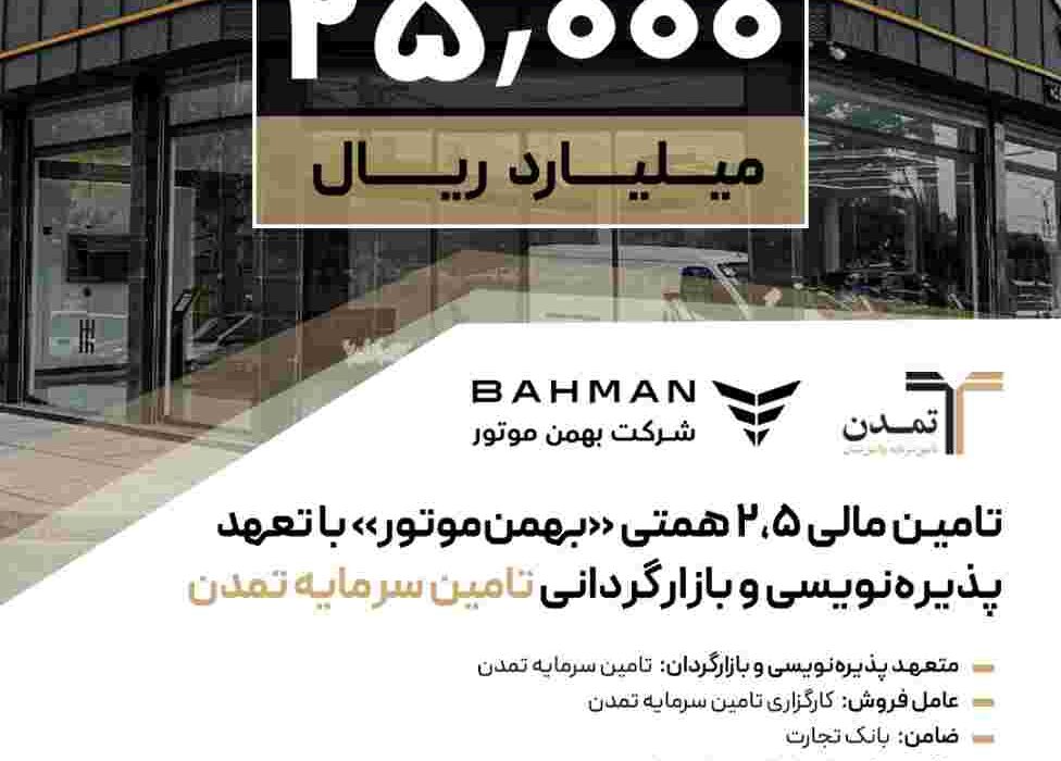 تامین مالی ۲,۵ همتی «بهمن‌موتور» با تعهد پذیره‌نویسی و بازارگردانی تامین سرمایه تمدن