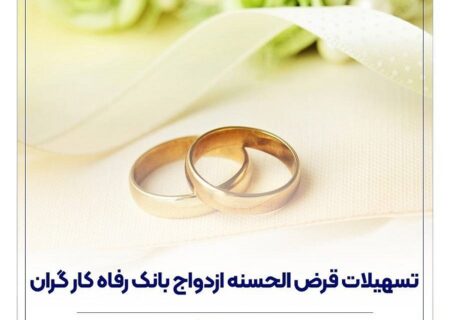 پرداخت حدود ۱۱,۰۰۰ میلیارد ریال تسهیلات ازدواج در خرداد ماه سال جاری توسط بانک رفاه کارگران