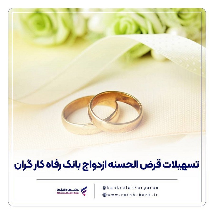پرداخت حدود ۱۱,۰۰۰ میلیارد ریال تسهیلات ازدواج در خرداد ماه سال جاری توسط بانک رفاه کارگران