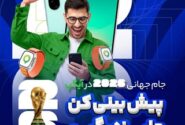 جام جهانى با آيگپ؛ پيش‌بينى كن، جايزه ببر
