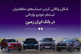 ثبت نام خودروی وارداتی در بانک ایران زمین تمدید شد