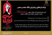 برپایی موکب بانک صنعت و معدن در آیین وداع، تشییع و تدفین پیکر مطهر رهبر شهید انقلاب اسلامی ایران