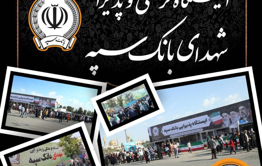 محل استقرار موکب‌های بانک سپه در مراسم وداع و تشییع پیکر مطهر قائد شهید امّت