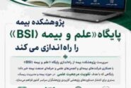 پژوهشکده بیمه پایگاه «علم و بیمه (BSI)» را راهاندازی میکند