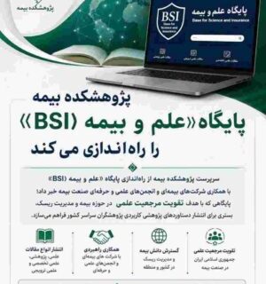 پژوهشکده بیمه پایگاه «علم و بیمه (BSI)» را راه‌اندازی می‌کند