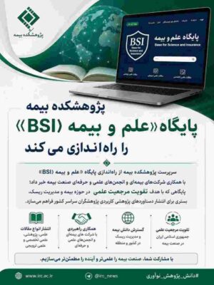 پژوهشکده بیمه پایگاه «علم و بیمه (BSI)» را راهاندازی میکند